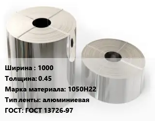 Лента алюминиевая 1000х0.45 Марка: 1050Н22 алюминиевая ГОСТ: ГОСТ 13726-97